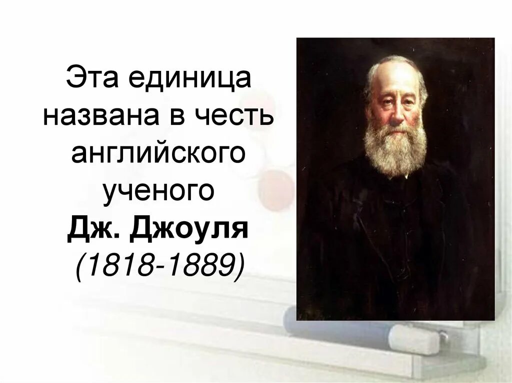 Учёный в честь которого названа единица напряжения. Проект на тему механическая работа единицы работы. Названо в честь на английском. Джоуль, в честь которого названа единица работы. Фото.