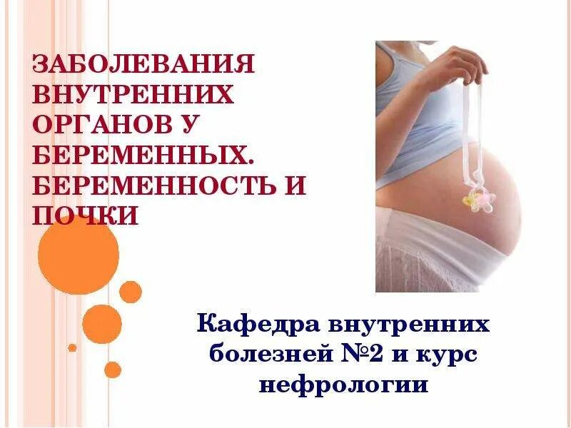 Пиелонефрит 3 триместр. Заболевания почек и беременность. Почки при беременности. Беременность внутренние органы.