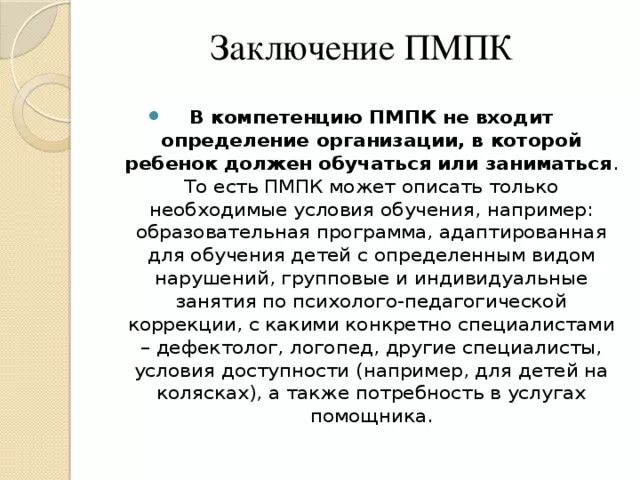 Коды пмпк. Заключение ПМПК. Заключения ПМПК для детей. Заключение ПМПК для дошкольника. Выводы о ребенке для ПМПК.