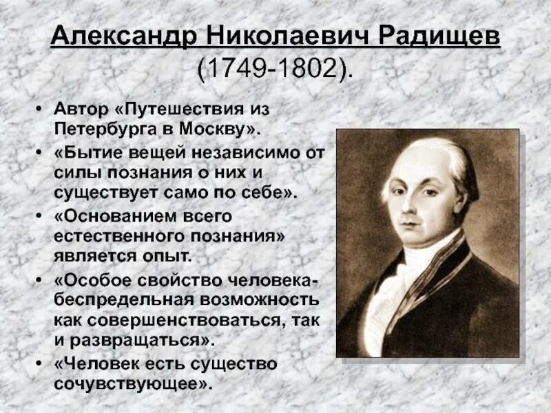 А н радищев идеи. А.Н. Радищев (1749-1802). Философия а.н. Радищева (1749-1802)..