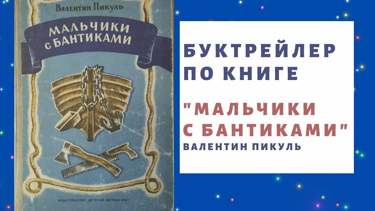 Книга пикуля мальчики с бантиками. Обложка книги мальчики с бантиками. Книга мальчики с бантиками. Пикуль мальчики с бантиками. Книга мальчики с бантиками.