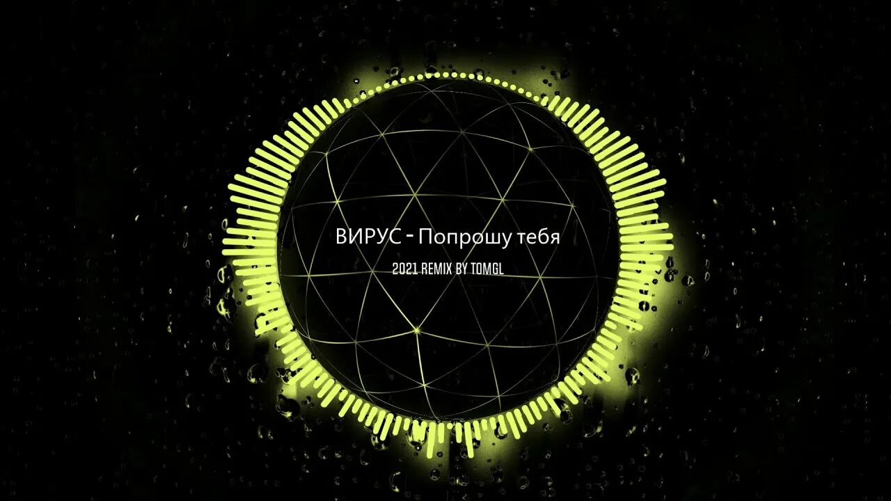 Вирус попрошу. Вирус попрошу тебя обложка. Вирус - попрошу тебя (DJ invited Remix). Вирус - попрошу тебя (DJ Sam Remix) Radio Mix.