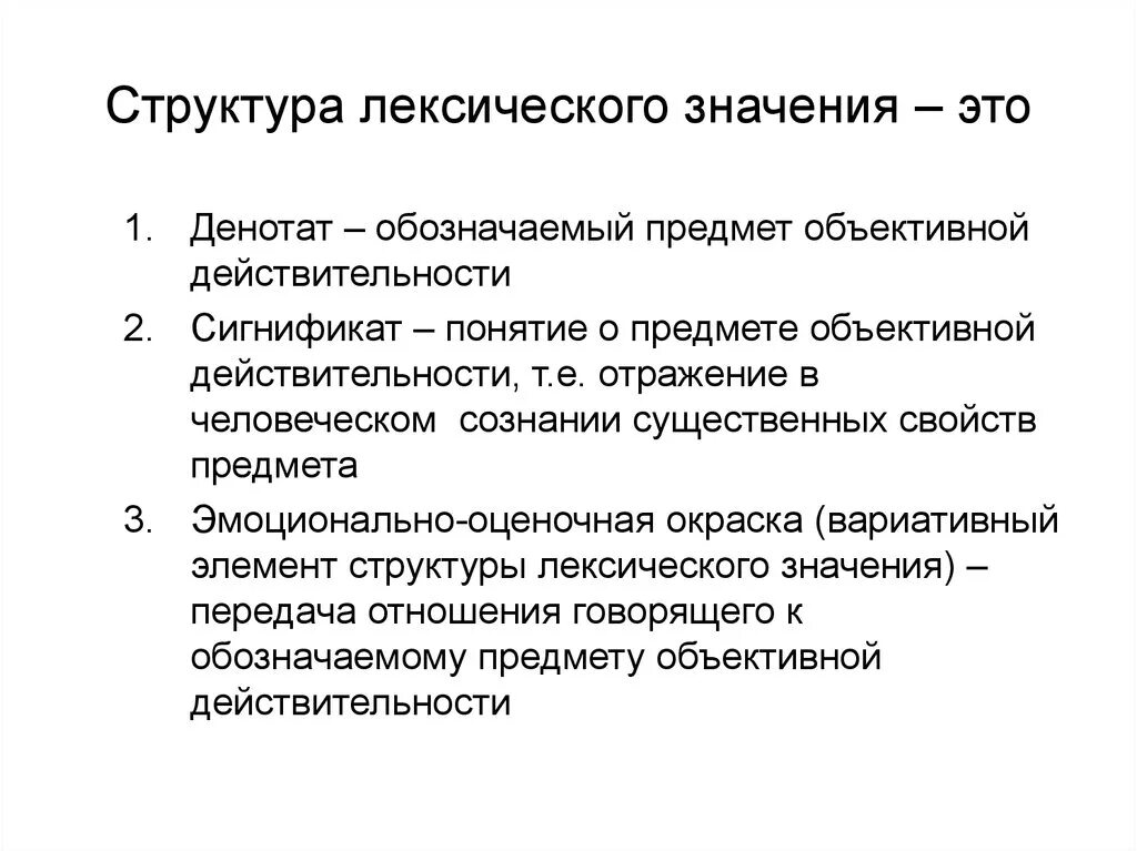 Лексические значения бывают. Структура лексического значения. Структура лексического значения слова кратко. Компоненты структуры слова. Какова структура лексического значения слова?.