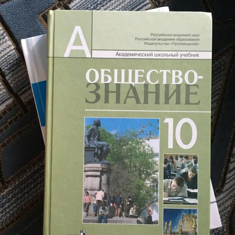 Учебник обществознания профильный 10 класс боголюбова