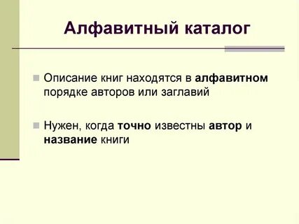 Алфавитный каталог это