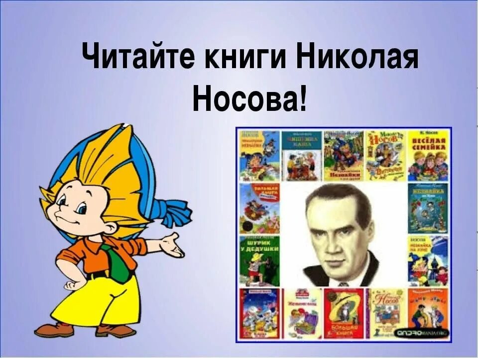 Читать николаев. Портрет Носова с героями его произведений. Герои Николая Носова. Персонажи Николая Носова. Писатель Носов н н Незнайка.