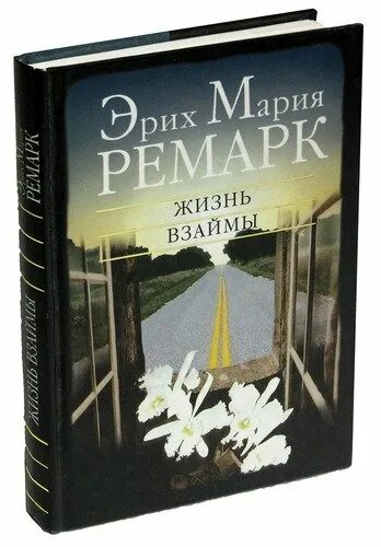 Эриха Марии Ремарка «жизнь взаймы». Жизнь взаймы книга Эриха Марии Ремарка.