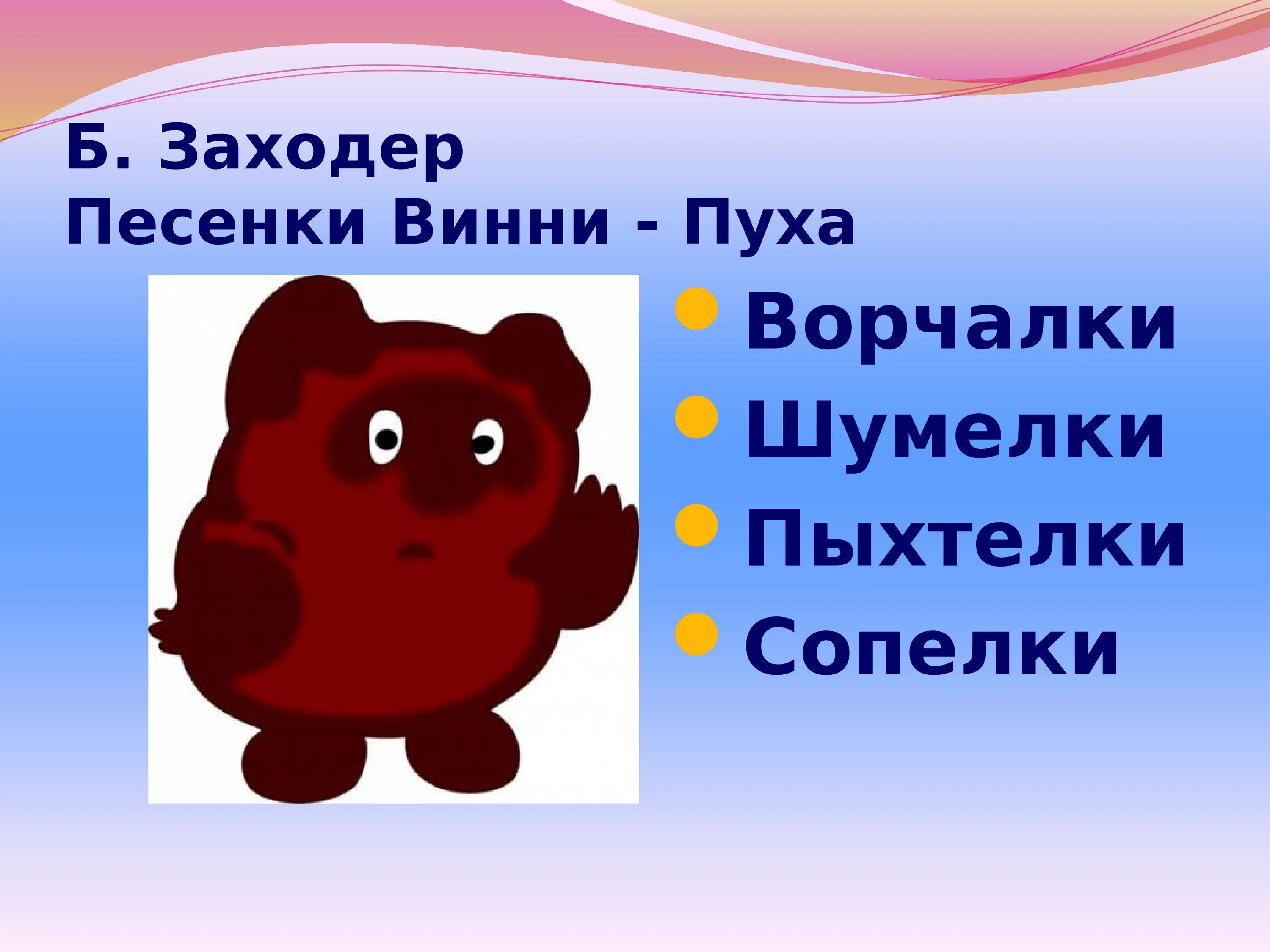 Чтение 2 класс песенки винни пуха презентация. Пыхтелки Винни пуха. Кричалки пыхтелки сопелки шумелки Винни пуха. Заходер пыхтелки Винни пуха.