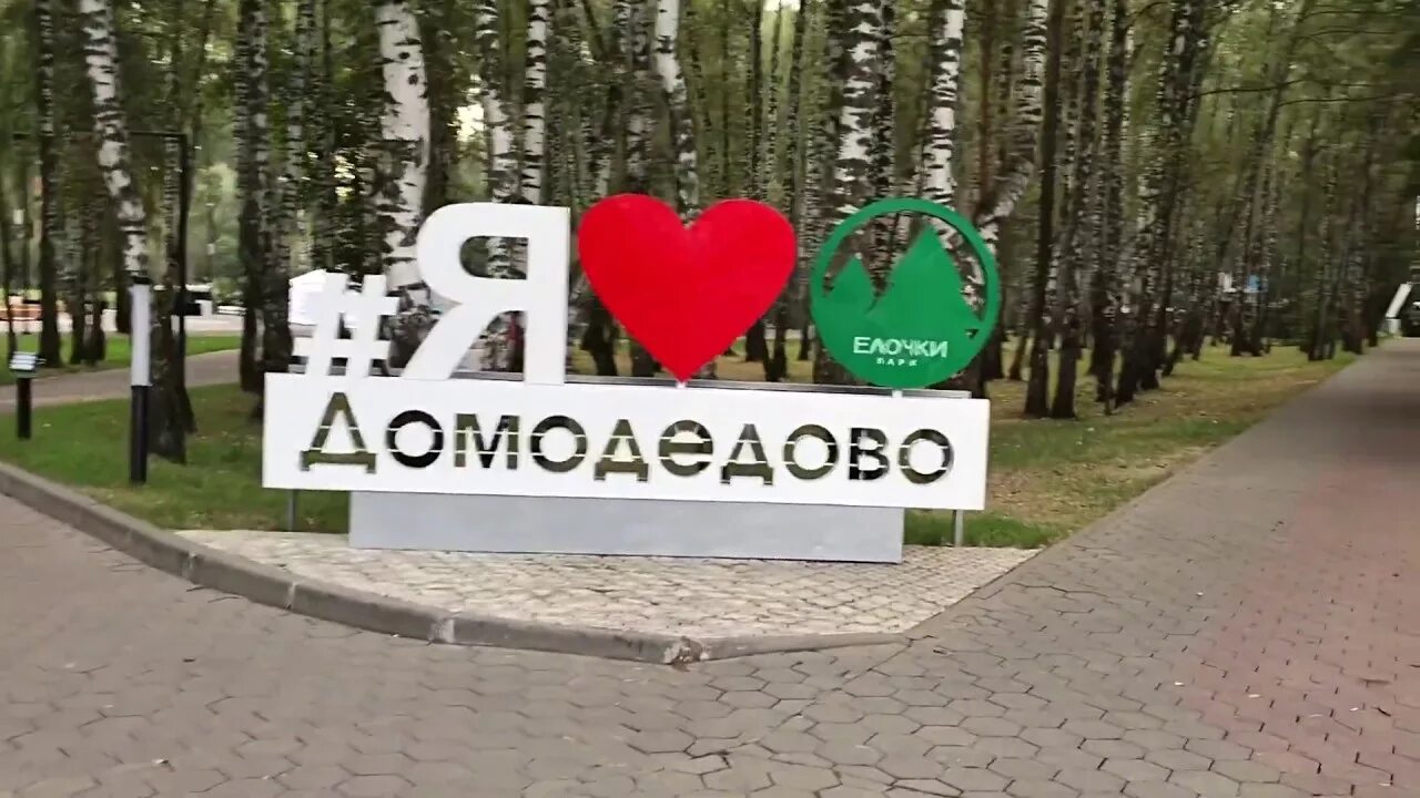 Мне прислали сегодня так выглядит домодедово. Город домодедово стела. любимый город домодедово. я люблю домодедово. достопримечательности г домодедово.