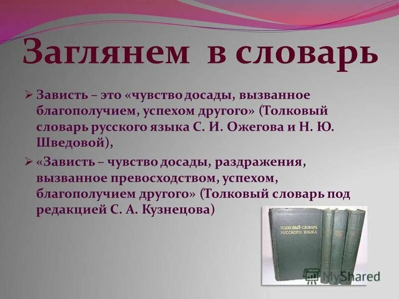 Истории зависти. Это зависть. Зависть это определение. Определение слова зависть. Чувство зависти.