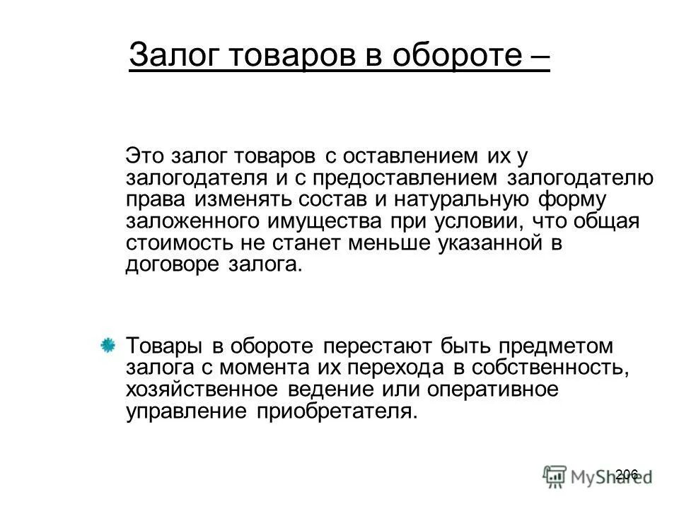 Залог это. Залог товаров в обороте. Договор залога товаров в обороте. Залог товаров в обороте пример. Залог товаров в обороте это простыми словами.