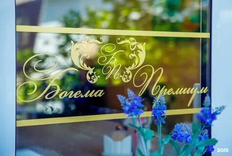 Богема премиум