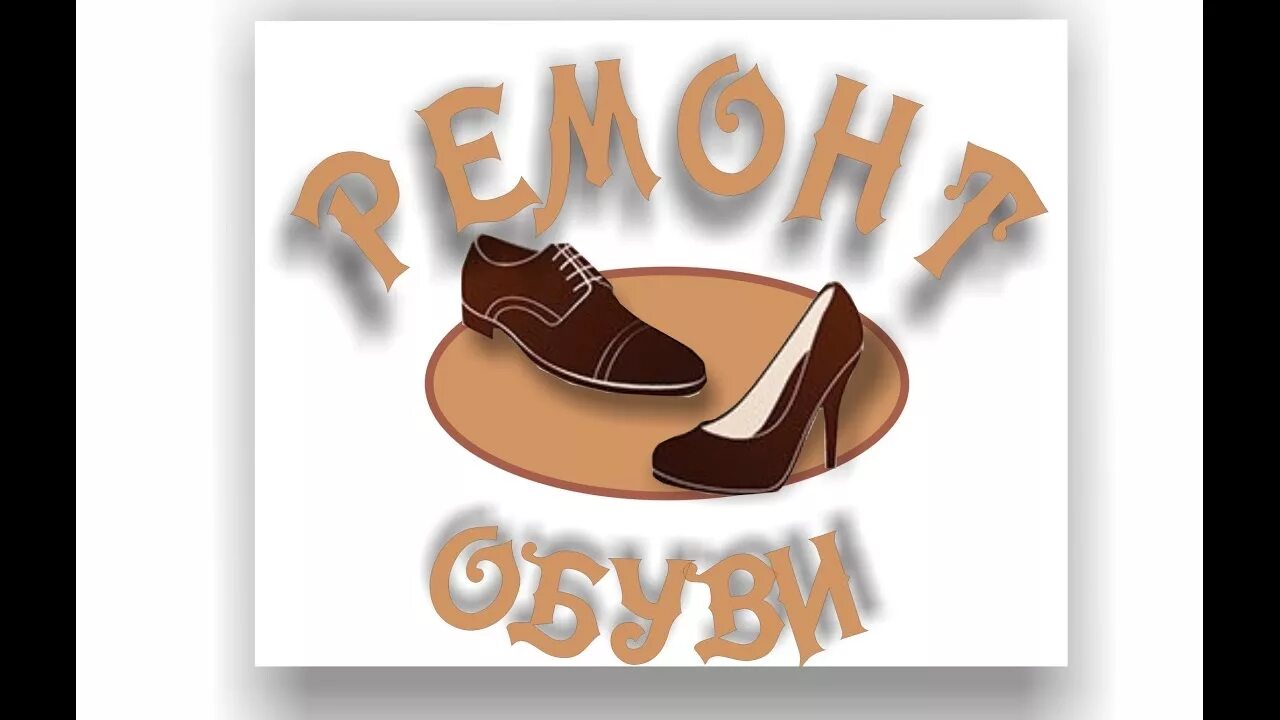 Ремонт обуви вывеска. Сайт для мастерской пошива обуви. Ремонт обуви. Ремонт обуви эмблема. Логотип мастерской обуви.