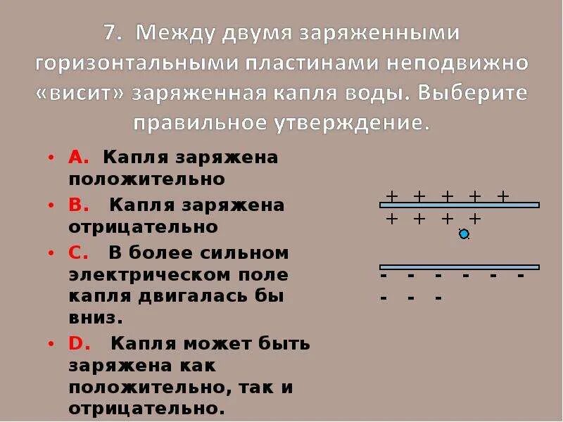 К водяной капле имеющей заряд 6е присоединилась. Заряженная капля в электрическом поле в равновесии. Капля масла заряд. Капли имеющие отрицательный заряд. Как заряжена вода положительно или отрицательно.