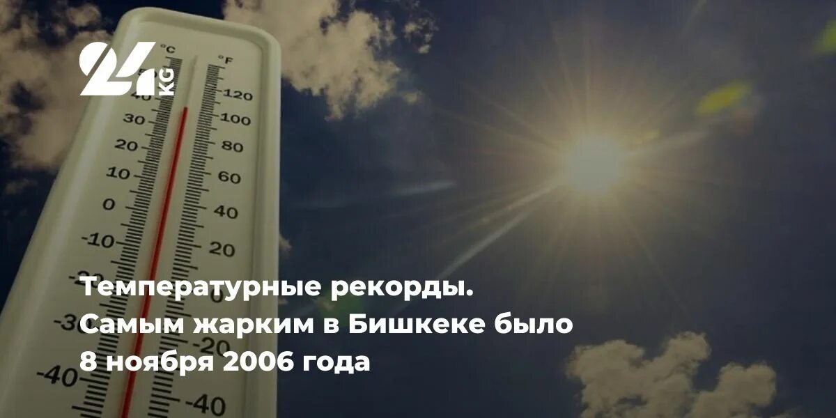 Температурный рекорд. Бишкек температура. 25 Градусов. Температура в бишкеке