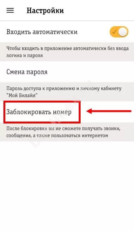 Билайн отключить номер телефона. Заблокировать сим карту Билайн. Блокировка номера Билайн. Как заблокировать номер Билайн. Заблокировать номер в приложении Билайн.