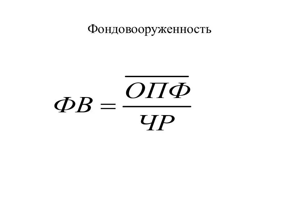 Фондовооруженность тыс руб. Фондовооруженность основных производственных фондов. Фондовооруженность производства формула. Фондовооруженность формула расчета. Формула расчёта фондовооружённости предприятия.