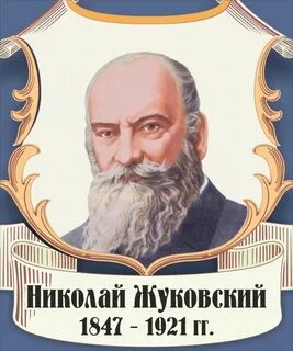Жуковский е