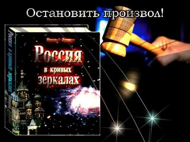 Книга Россия в кривых зеркалах. Россия в кривых зеркалах Левашов. Книга левашова россия в кривых зеркалах