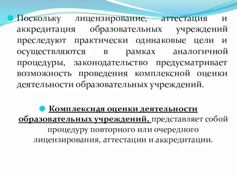 Аккредитация и аттестация. Аккредитация образовательного учреждения. Институт лицензирования аттестации и аккредитации. «Аттестация», «лицензирование» и «аккредитация». Аккредитации общеобразовательных организаций