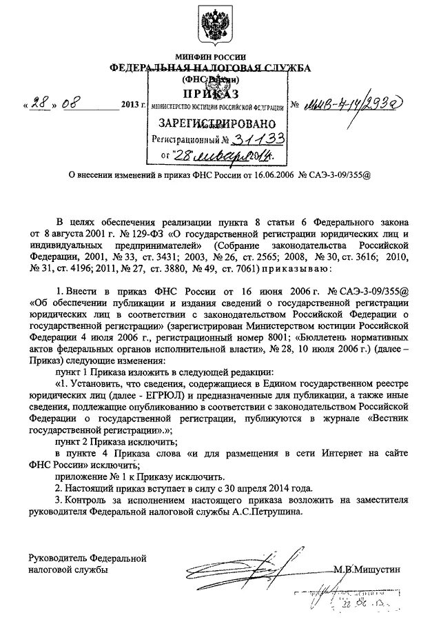 Приказ ФНС России зарегистрированный в Минюсте. О внесении изменений в приказы ФНС России. Приказ ФНС России ММВ-8-11/30дсп. В соответствии с приказом ФНС России.