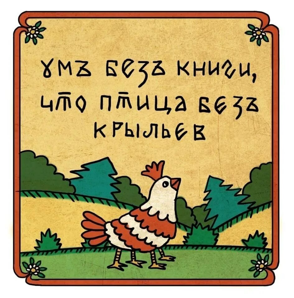 Русские пословицы ум. Ум без книги как птица без крыльев. Иллюстрация к пословице. Ум без книги как птица без крыльев рисунок к пословице. Рисунок к пословице о книге.