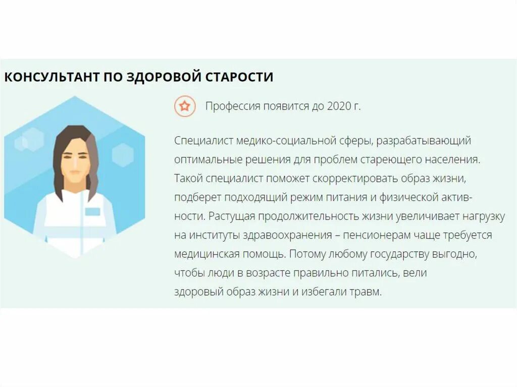 Про профессии будущего. Профессии будущего презентация. медицинские профессии будущего презентация. консультант по здоровой старости профессия. профессия будущего презентация профессии.