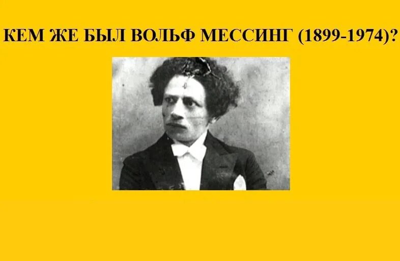 Вольф мессинг фото. Мессинг википедия биография. Вольф мессинг жена мессинга. Мессинг википедия биография. Вольф мессинг в молодости.