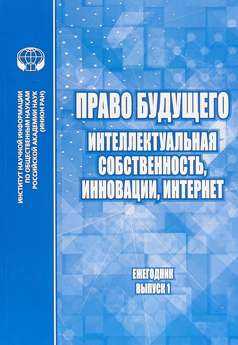 Право будущего. Интеллектуальная собственность. Трудовое законодательство будущего. Публичные финансы и финансовое право. Ежегодник. Выпуск i 2022.