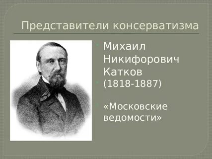 Представители консерватизма