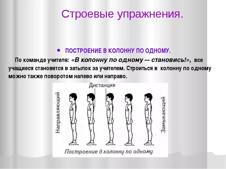 Построение в колонну. Строевые упражнения построение. Построение в колонну по одному. Построение в шеренгу и колонну. Как называется правая левая оконечность строя физкультура