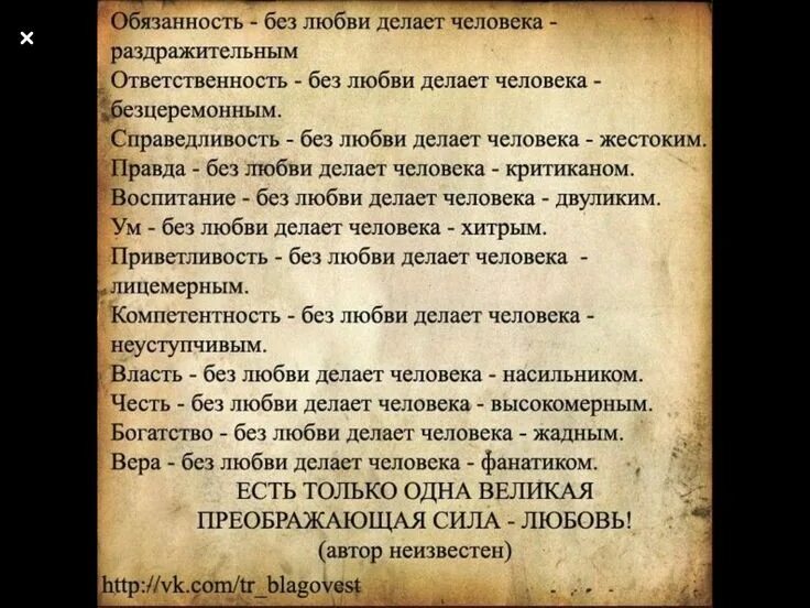 Справедливость без любви делает человека жестоким. Обязанность без любви делает человека. Ответственность без любви делает. Есть ли слово ничто