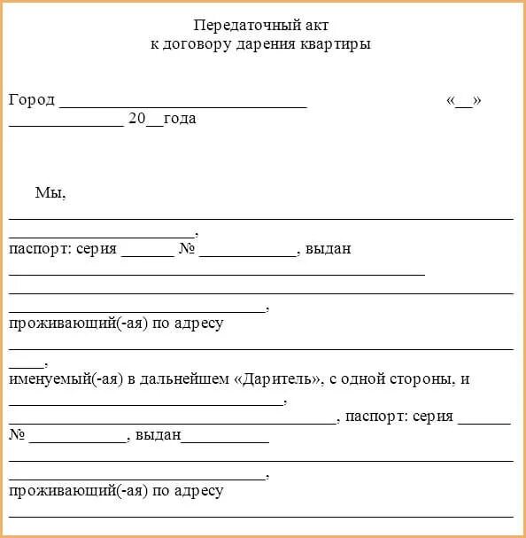 Передача денег родственникам. Передаточный акт дарения квартиры. Акт приема передачи к договору дарения. Договор дарения акт приема передачи образец. Акт передачи доли в квартире по договору дарения.