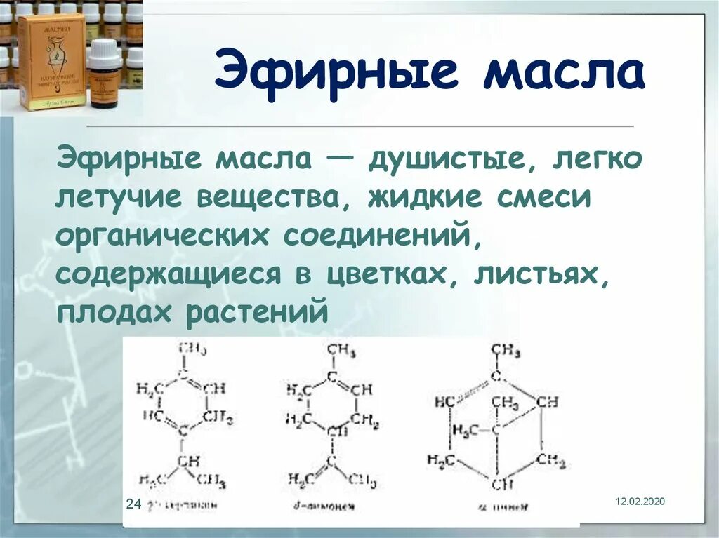 Летучее химическое вещество. Органическая химия в парфюмерии. Эфирные соединения. Летучего эфирного вещества. Эфирные масла это летучие смеси ароматических органических веществ.