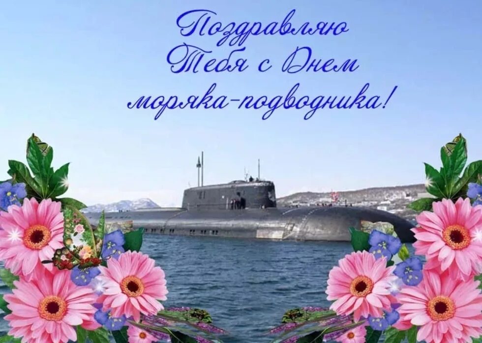 День подводника поздравления. Поздравление с днем моряка подводника. С днём подводника открытки. Красивые открытки с днем подводника