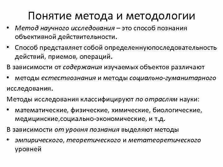 Методологический метод познания. Понятие о методе исследования. Понятие методологии исследования. Понятия метода и методологии научных исследований. Понятие методы научного исследования.