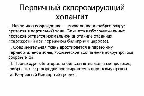 Первичный билиарный холангит клинические рекомендации