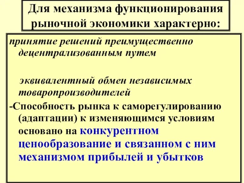 Эффективное функционирование рынка. Механизм функционирования рыночной экономики. Схема функционирования рыночной экономики. Что характерно для рыночной экономики. Рыночное хозяйство механизм функционирования.