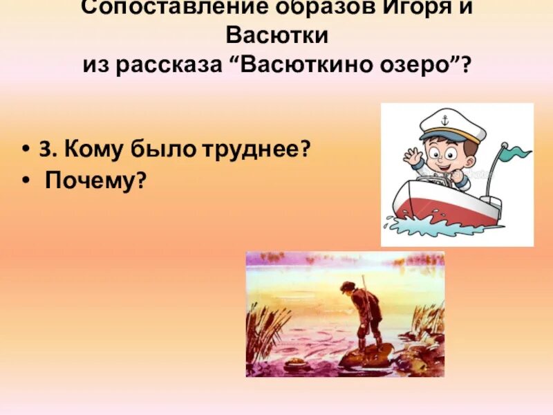 О какой реке в рассказе васюткино. Сопоставление образов Игоря и Васютки. Васюткино озеро Васютка. Образ Васютки. Образ Васютки в рассказе.