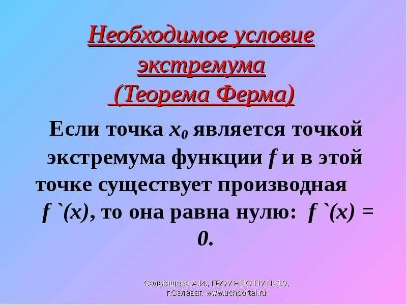 Сильно необходимое условие. Необходимое условие экстремума. Теорема ферма необходимое условие экстремума. Необходимое условие экстремума функции. Необходимое условие существования экстремума.