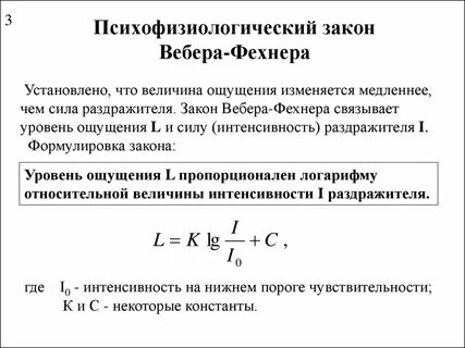 Психофизический закон вебера