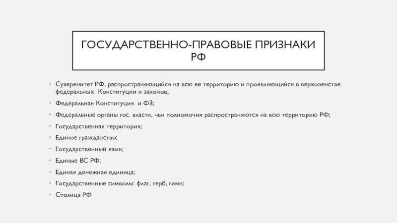 Государственно правовые признаки РФ. Государственно правовые признаки РФ по Конституции. Государственно-правовые признаки республик РФ. Государственно правовые признаки Республики. Государственно правовые признаки российской федерации