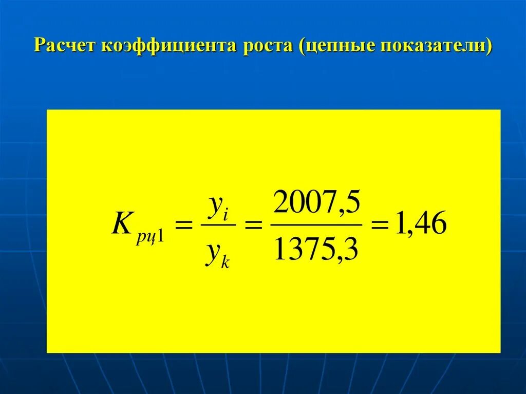 Абсолютный рост формула. Цепной коэффициент роста. коэффициент роста цепной формула. коэффициент роста базисный и цепной. средний коэффициент роста базисный.