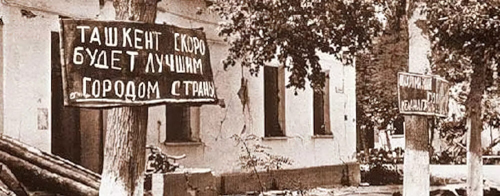 Землетрясение в 50 годах. Землетрясение в Ташкенте в 1966. Землетрясение в Узбекистане 1966. Toshkent zilzilasi 1966. Ташкентское землетрясение 1966 года.