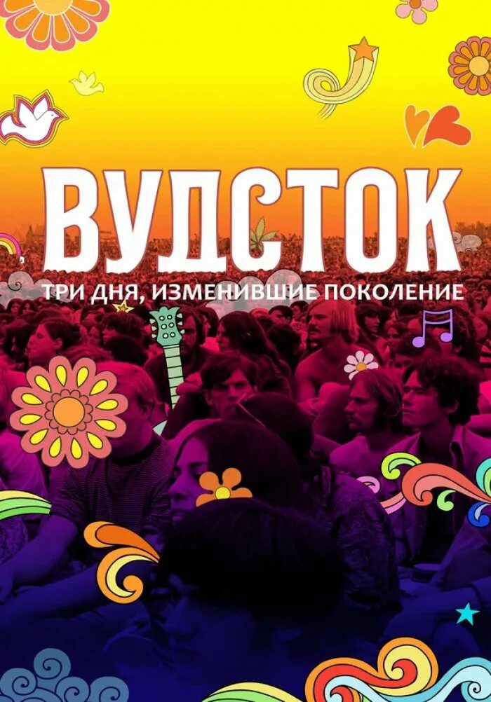 День не день менять. Цитаты за одну ночь нельзя изменить жизнь но можно изменить мысли. Вудсток фестиваль плакат. За ночь нельзя изменить жизнь. Меняю жизнь к лучшему картинки.