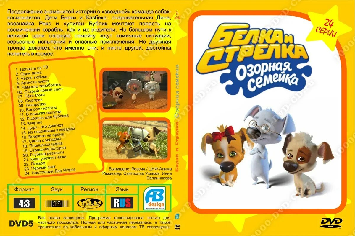 Белка и стрелка озорная семейка dvd выпуск 5. Белка и стрелка озорная семейка дивиди. Белкаистрелкаозорнаясемейка. Белка и стрелка озорная семейка дис. Белка и стрелка озорная семейка двд.