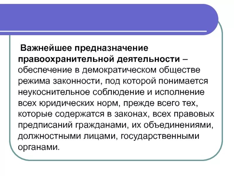 Правоохранительные органы в условиях демократии. Значение правоохранительной деятельности. Значение правоохранительных органов. Необходимость правоохранительных органов в демократии. Понятие и виды правоохранительной деятельности.