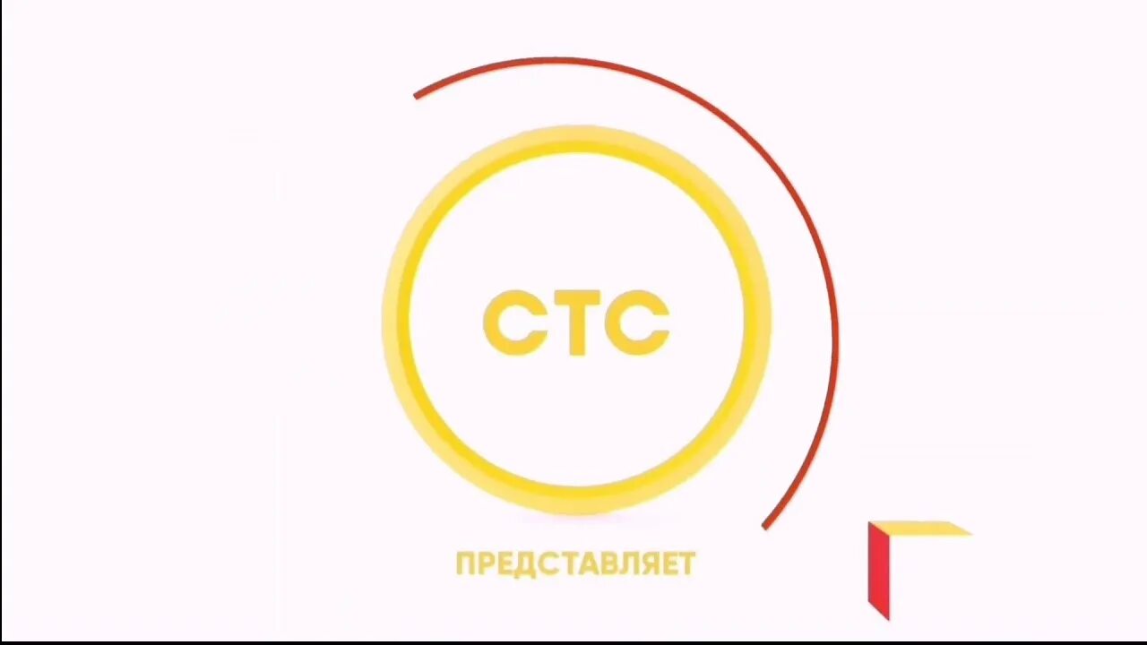 Стс якутск. СТС. СТС представляет. СТС 2021. СТС представляет 2021.