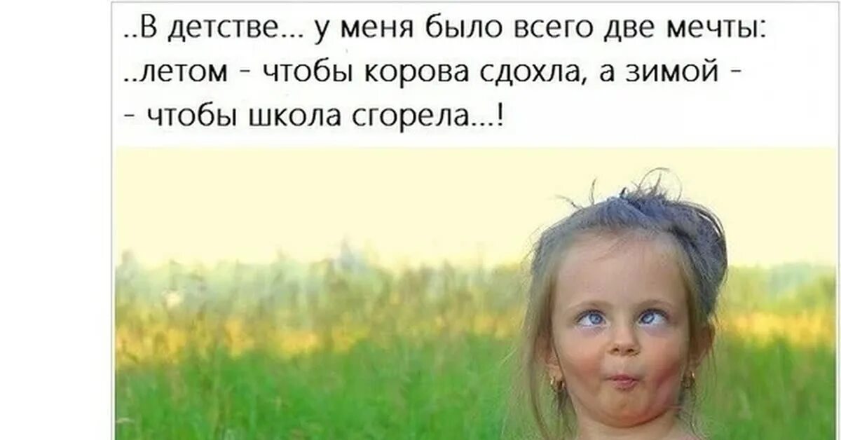 Хорошая девочка 4 буквы. В детстве у меня было две мечты. В детстве я мечтала. В детстве я мечтал быть. В детстве у меня были две мечты.