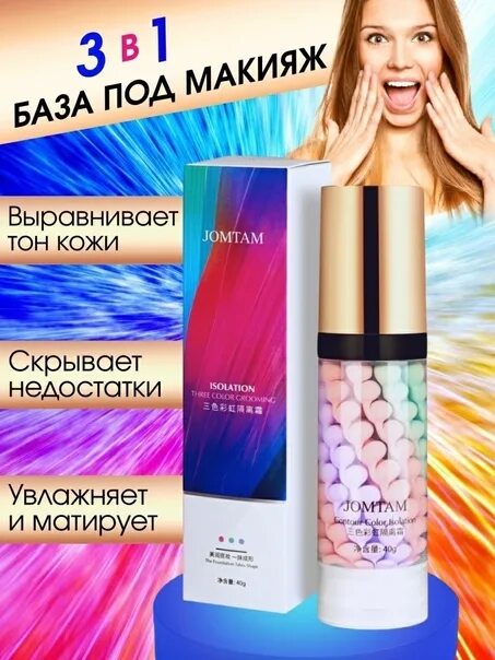 Jomtam основа под макияж. Трехцветная основа под макияж jomtam. трехцветная основа под макияж. jomta база под макияж.